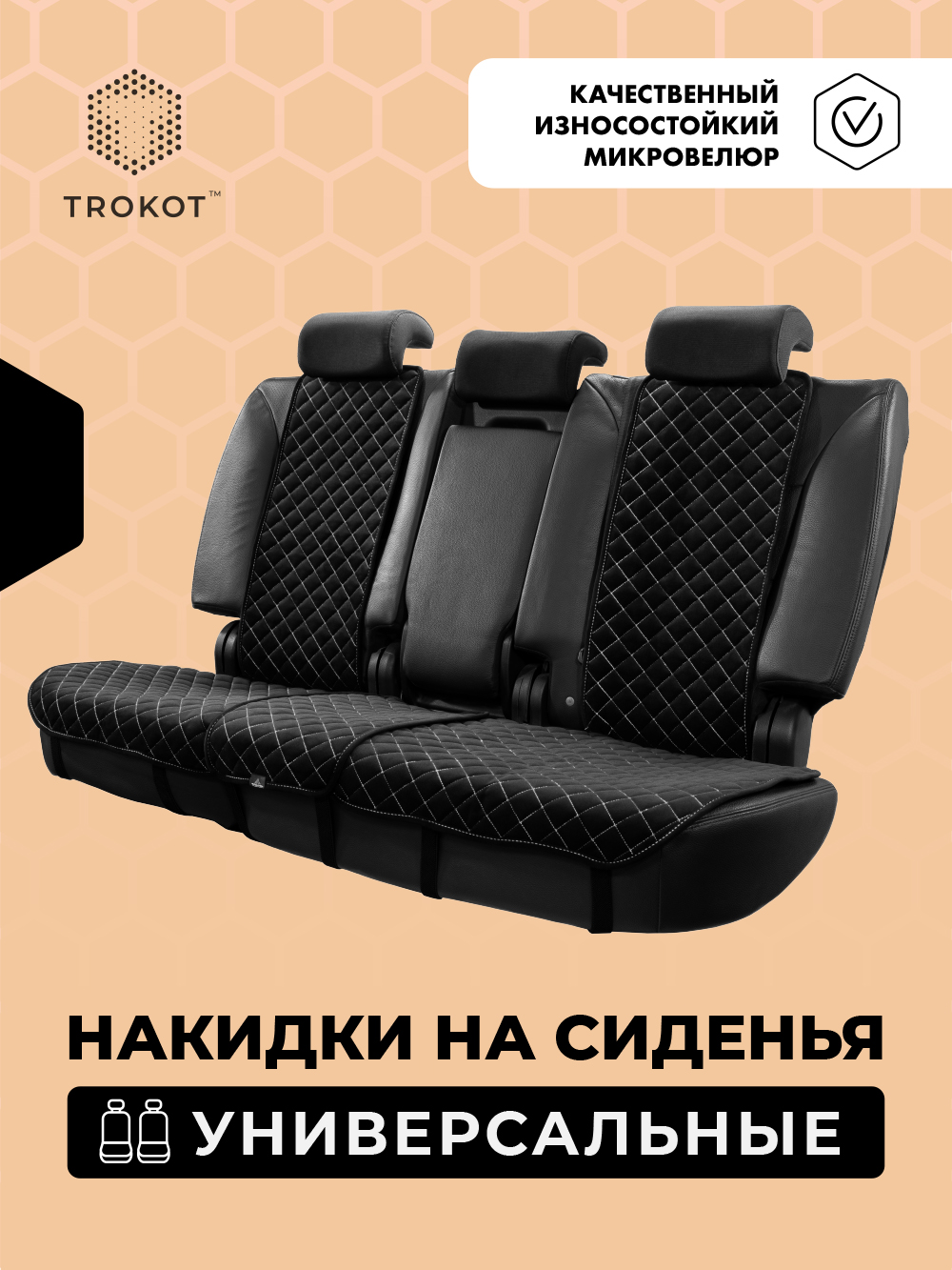 Чёрные (с белой строчкой) накидки на задние сиденья